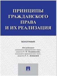 Принципы гражданского права и их реализация. Монография / Подшивалов Т.П. Принципы гражданского права и их реализация. Монография / Подшивалов Т.П.