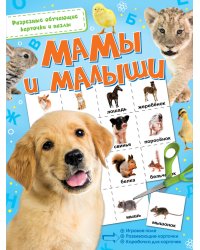 Мамы и малыши