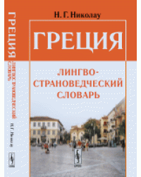 Греция. Лингвострановедческий словарь