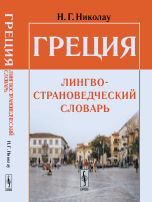 Греция. Лингвострановедческий словарь