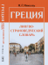 Греция. Лингвострановедческий словарь