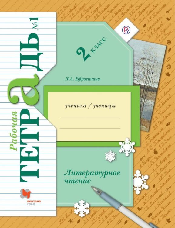 Литературное чтение. 2 класс. Рабочая тетрадь №1. ФГОС 