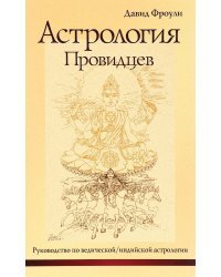 Астрология Провидцев. Руководство по ведической/индийской астрологии