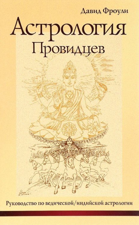 Астрология Провидцев. Руководство по ведической/индийской астрологии
