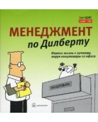 Менеджмент по Дилберту. Измени жизнь к лучшему, воруя канцтовары из офиса