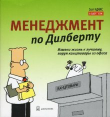 Менеджмент по Дилберту. Измени жизнь к лучшему, воруя канцтовары из офиса