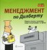 Менеджмент по Дилберту. Измени жизнь к лучшему, воруя канцтовары из офиса