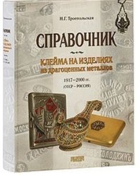 Клейма на изделиях из драгоценных металлов 1917-2000 гг. (СССР - Россия)
