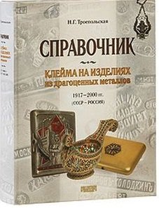 Клейма на изделиях из драгоценных металлов 1917-2000 гг. (СССР - Россия)