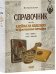 Клейма на изделиях из драгоценных металлов 1917-2000 гг. (СССР - Россия)