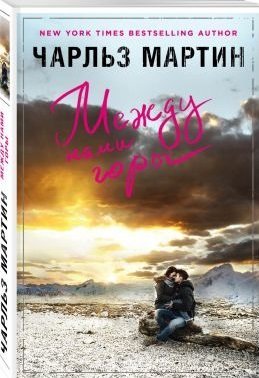 Джентльмен нашего времени Между нами горы