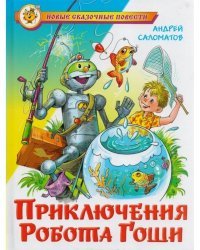 Приключения робота Гоши 