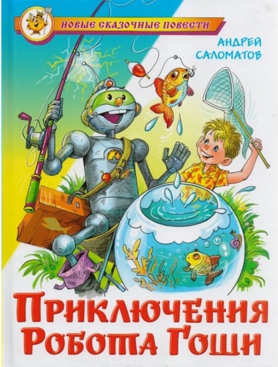Приключения робота Гоши 