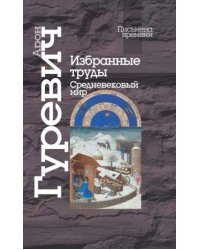 Избранные труды. Средневековый мир
