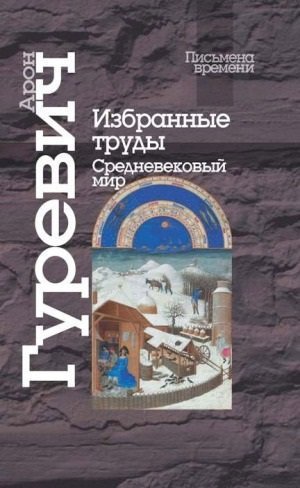 Обложка книги «Избранные труды. Средневековый мир» — Гуревич Арон Яковлевич, ISBN 9785987121061