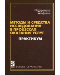 Методы и средства исследований в процессах оказания услуг. Практикум. Гриф УМО МО РФ
