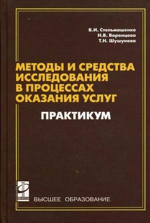 Методы и средства исследований в процессах оказания услуг. Практикум. Гриф УМО МО РФ