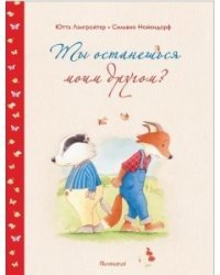Ты останешься моим другом?