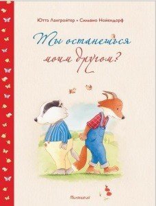 Ты останешься моим другом?