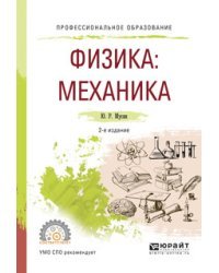 Физика: механика. Учебное пособие для СПО