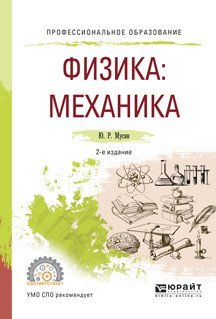 Физика: механика. Учебное пособие для СПО