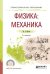 Физика: механика. Учебное пособие для СПО