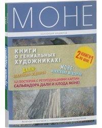Книги о гениальных художниках: Дали: коллекция шедевров. Моне: коллекция шедевров (количество томов: 2) / Панова Т.