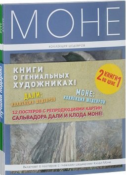 Книги о гениальных художниках: Дали: коллекция шедевров. Моне: коллекция шедевров (количество томов: 2) / Панова Т.
