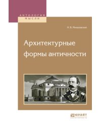 Архитектурные формы античности