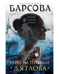 Ночь на перевале Дятлова