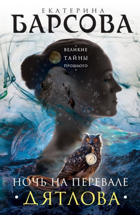 Обложка книги «Ночь на перевале Дятлова» — Барсова Екатерина, ISBN 9785699907106