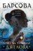 Обложка книги «Ночь на перевале Дятлова» — Барсова Екатерина, ISBN 9785699907106