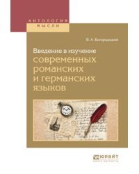 Введение в изучение современных романских и германских языков