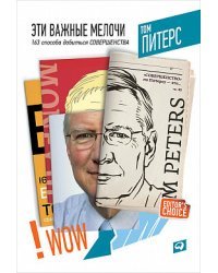 Эти важные мелочи. 163 способа добиться совершенства