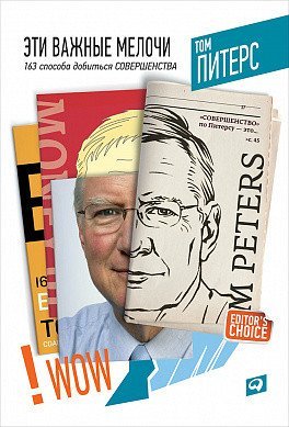 Эти важные мелочи. 163 способа добиться совершенства