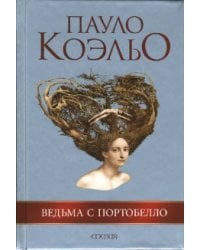 Ведьма с Портобелло