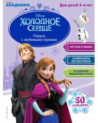 Учимся с любимыми героями. Холодное сердце. Для детей 3-4 лет
