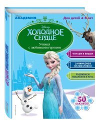 Учимся с любимыми героями. Холодное сердце. Для детей 4-5 лет