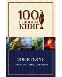 Зов Ктулху