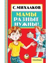 Мамы разные нужны!..