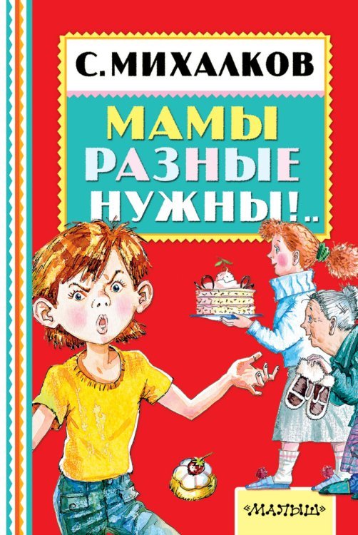 Обложка книги «Мамы разные нужны!..» — Михалков С.В., ISBN 9785170982851
