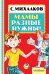 Обложка книги «Мамы разные нужны!..» — Михалков С.В., ISBN 9785170982851