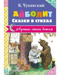 Айболит. Сказки в стихах