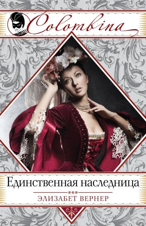 Единственная наследница /  