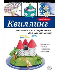 Квиллинг: пошаговые мастер-классы для начинающих