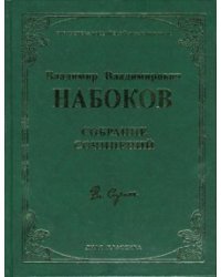 Собрание сочинений