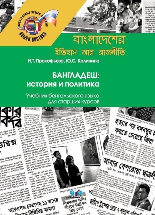 Бангладеш. История и политика