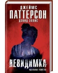 Невидимка. Идеальные убийства