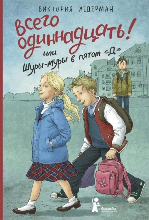 Обложка книги «Всего одиннадцать! или Шуры-муры в пятом "Д"», ISBN 9785000833322