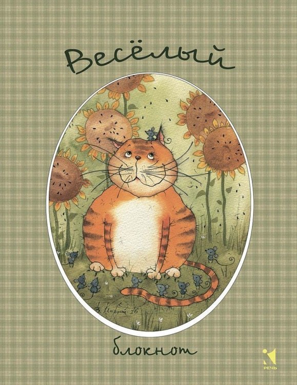 Веселый блокнот